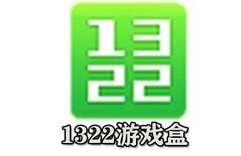 1322游戏盒