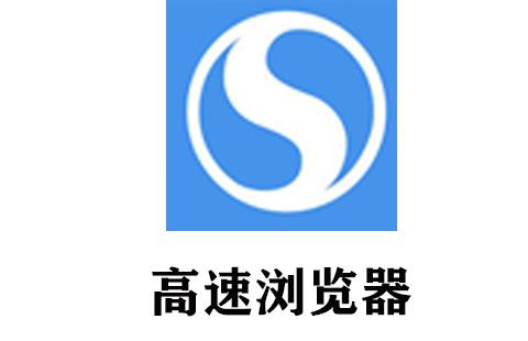 高速浏览器