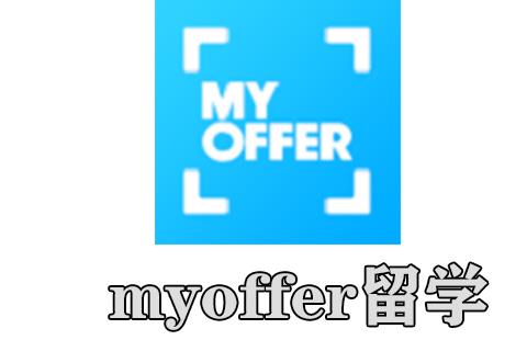 myoffer留学