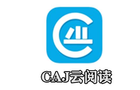 caj云阅读