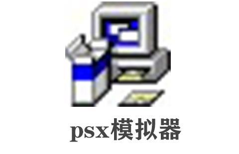 psx模拟器