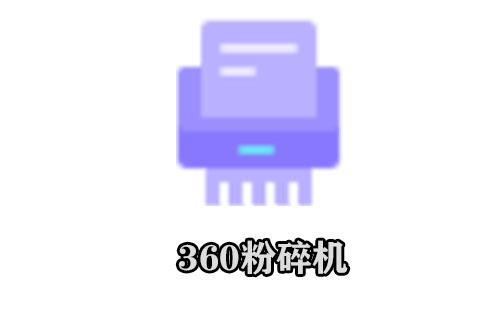 360文件粉碎机