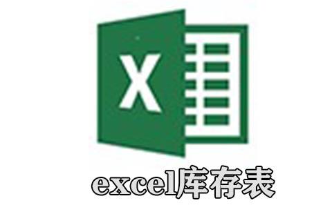excel库存表