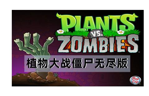 植物大战僵尸无尽版
