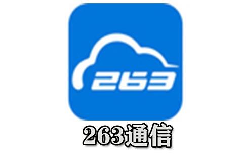 263云通信