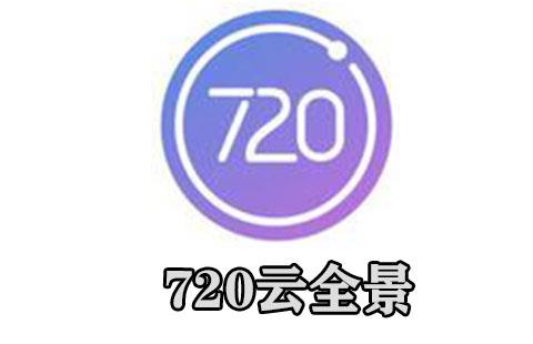 720云全景