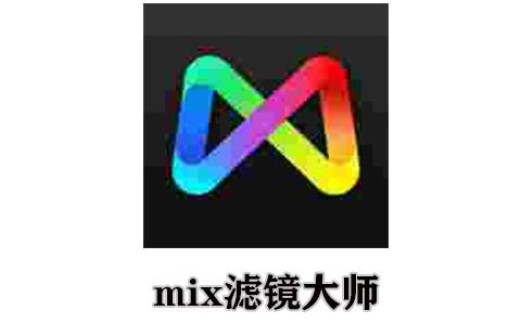 mix滤镜大师