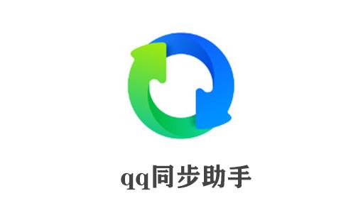 qq同步助手
