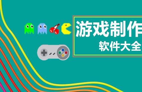 游戏制作软件大全