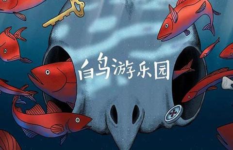 白鸟游乐园通关攻略
