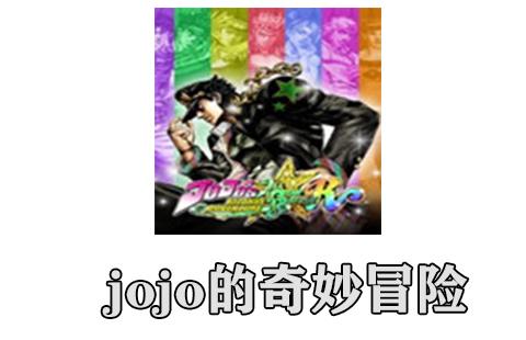 jojo的奇妙冒险