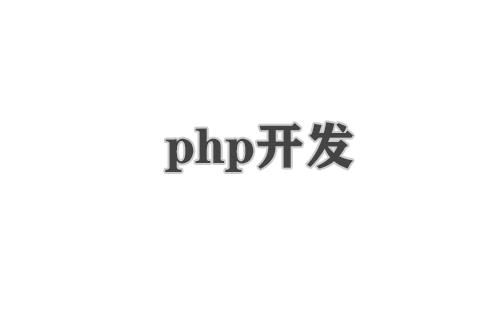 php开发