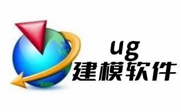 ug建模软件