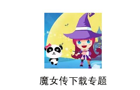 魔女传
