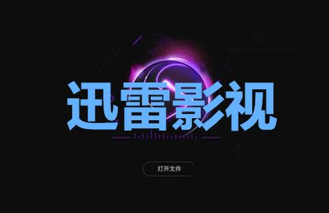 迅雷影视