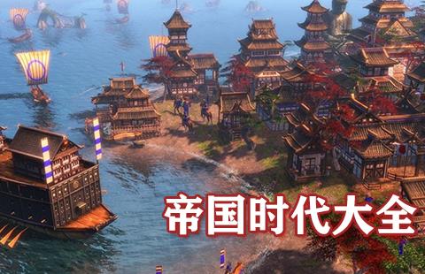 帝国时代大全
