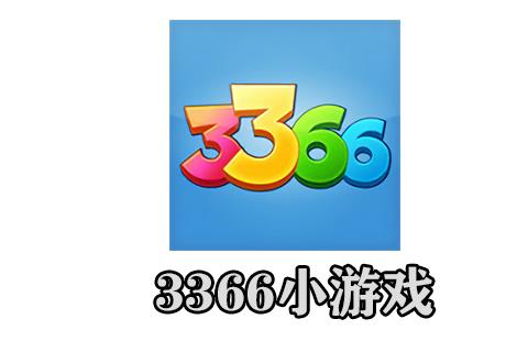 3366小游戏