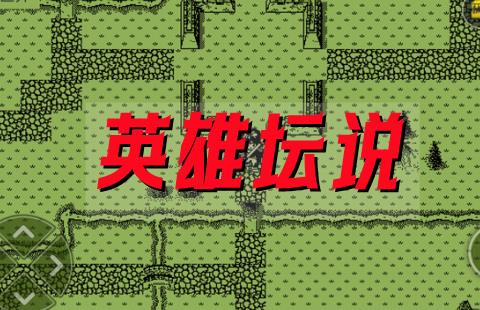 英雄坛说