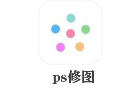 ps修图
