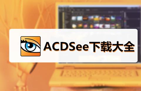 ACDSee下载大全