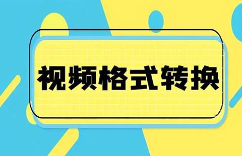 视频转换软件
