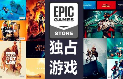 epic独占游戏推荐