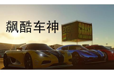 飙酷车神