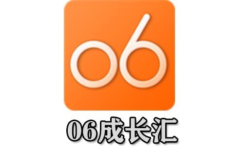 06成长汇