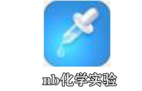 nb化学实验