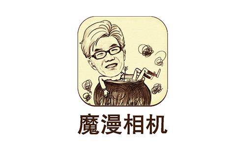 魔漫相机
