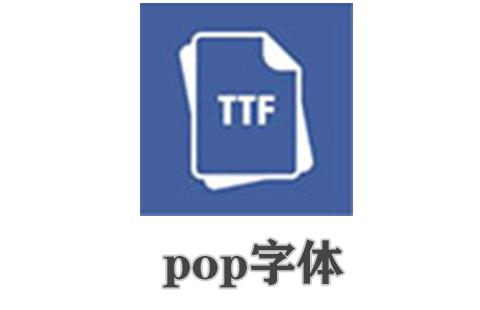 pop字体