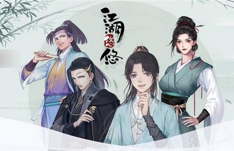 江湖悠悠