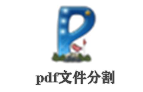 pdf文件分割