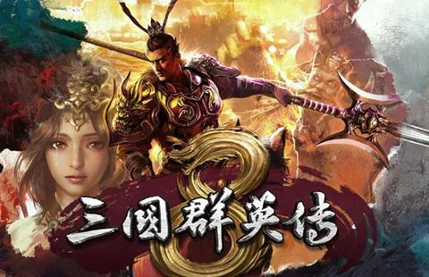 三国群英传8