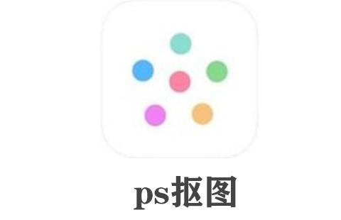 ps抠图
