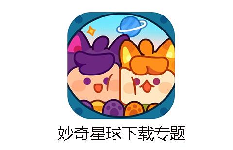 妙奇星球