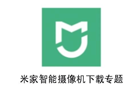 米家智能摄像机