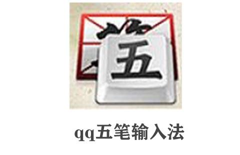 qq五笔输入法