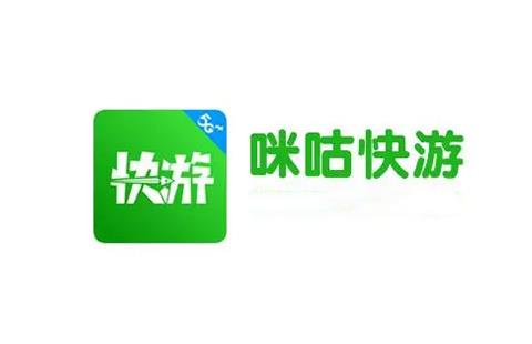 咪咕快游
