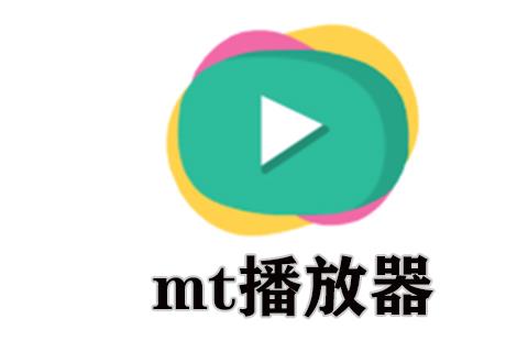 mt播放器