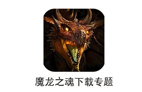 魔龙之魂