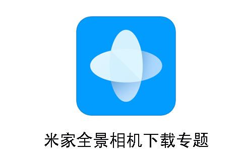 米家全景相机