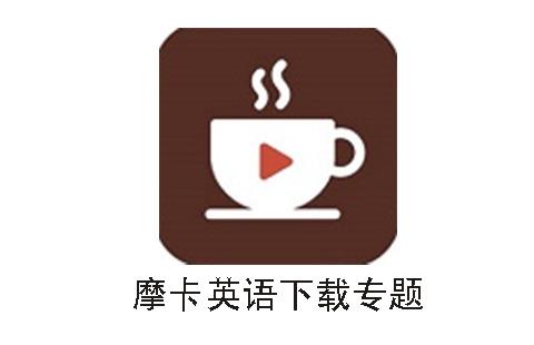摩卡英语