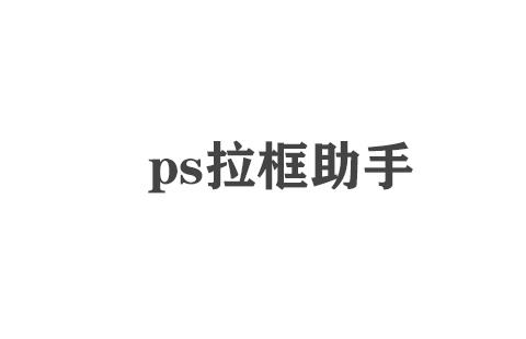 ps拉框助手