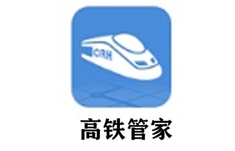 高铁管家