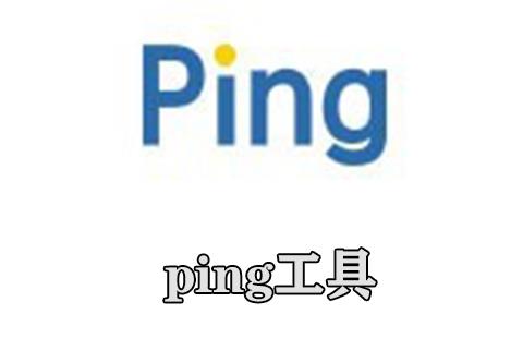 ping工具