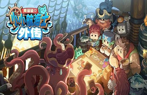 小小航海士外传
