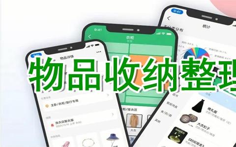 收纳整理