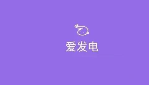 爱发电app