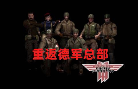 重返德军总部